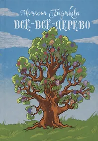 Купить Всё-всё-дерево — Фото №1
