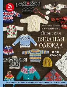 Купить Японская вязаная одежда для кукол. Большая коллекция стильных нарядов для кукол ростом 20-30 см (новое оформление) — Фото №1