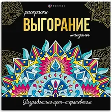 Купить Выгорание. Мандалы. Раскраски — Фото №1