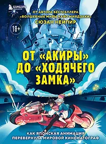 Купить От "Акиры" до "Ходячего замка". Как японская анимация перевернула мировой кинематограф — Фото №1