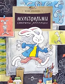 Купить Мультфильмы. Секреты анимации — Фото №1