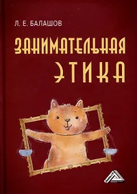 Купить Занимательная этика. Учебное пособие — Фото №1