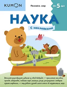 Купить Наука. Уровень 2 (с наклейками) — Фото №1