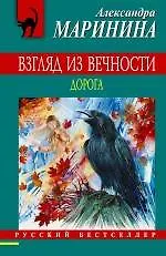 Купить Взгляд из вечности : роман : в 3 кн. Кн. 2 : Дорога — Фото №1