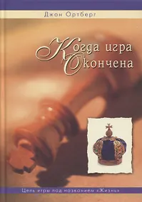 Купить Когда игра окончена — Фото №1