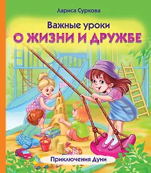 Купить Важные уроки о жизни и дружбе. Приключения Дуни — Фото №1