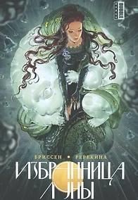 Купить Избранница луны. Манга — Фото №1
