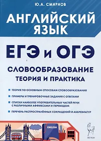 Купить Английский язык. ЕГЭ и ОГЭ. Словообразование. Теория и практика — Фото №1