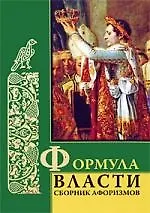 Купить Формула власти: сборник афоризмов — Фото №1