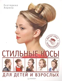 Купить Стильные косы для детей и взрослых. Мастер-класс профессионала — Фото №1