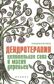Купить Дендротерапия: целительная сила и магия деревьев — Фото №1