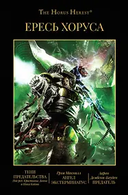 Купить Ересь Хоруса. Том VIII: Тени предательства. Ангел Экстерминатус. Предатель — Фото №1