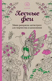 Купить Лесные феи.Мини-раскраска-антистресс для творчества и вдохновения. (обновленное издание) — Фото №1