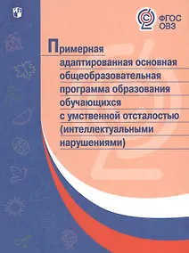 Купить ПрАООП образования обучающихся с умственной отсталостью (интеллектуальными нарушениями). (ФГОС ОВЗ) — Фото №1