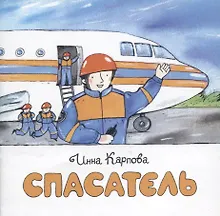 Купить Спасатель — Фото №1