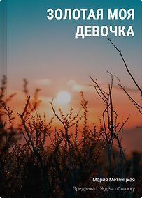Купить Золотая моя девочка — Фото №1