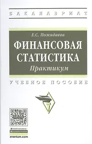 Купить Финансовая статистика. Практикум — Фото №1