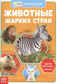 Купить Животные жарких стран. Мини-энциклопедия — Фото №1