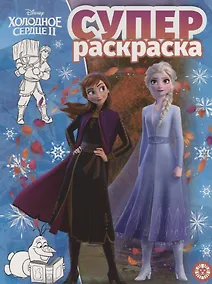 Купить Холодное сердце II. Суперраскраска — Фото №1