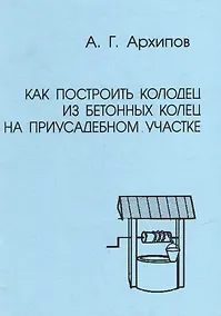 Купить Как построить колодец из бетонных колец на приусадебном участке (практическое руководство) — Фото №1