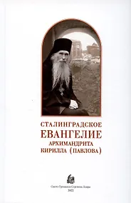 Купить Сталинградское Евангелие Архимандрита Кирилла (Павлова) — Фото №1