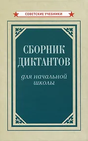 Купить Сборник диктантов для начальной школы — Фото №1