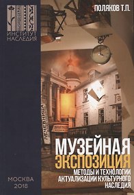 Купить Музейная экспозиция: методы и технологии актуализации культурного наследия — Фото №1
