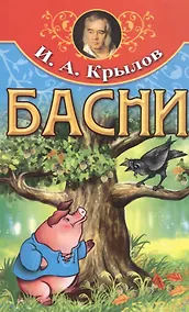 Купить И.А. Крылов. Басни — Фото №1