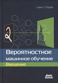 Купить Вероятностное машинное обучение. Введение — Фото №1