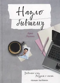 Купить Назло бывшему — Фото №1