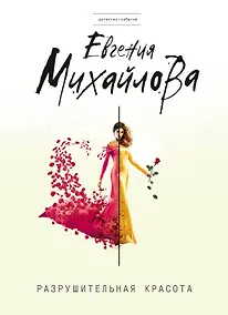 Купить Разрушительная красота : сборник рассказов — Фото №1