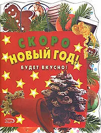 Купить Скоро Новый год! Будет вкусно! — Фото №1