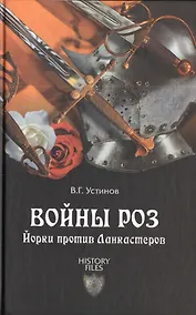 Купить Войны Роз. Йорки против Ланкастеров — Фото №1