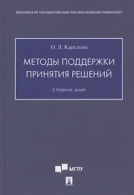 Купить Методы поддержки принятия решений. Сборник задач — Фото №1