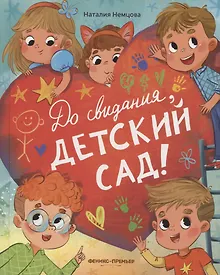 Купить До свиданья, детский сад! — Фото №1