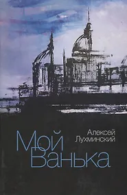 Купить Мой Ванька. Роман — Фото №1