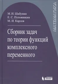 Купить Сборник задач по теории функций комплексного переменного — Фото №1