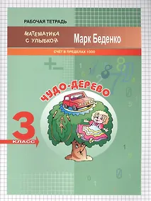 Купить Математика "Чудо-дерево". Счёт в пределах 1000. 3 класс. Рабочая тетрадь — Фото №1