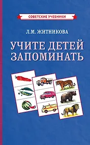 Купить Учите детей запоминать — Фото №1