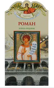 Купить Твое святое имя Роман. Книга-подарок — Фото №1