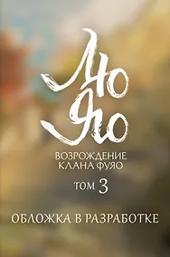 Купить Лю Яо. Возрождение клана Фуяо. Том 3 (Liu Yao: The Revitalization of Fuyao Sect). Новелла — Фото №1