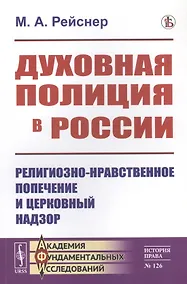 Купить Духовная полиция в России: Религиозно-нравственное попечение и церковный надзор — Фото №1
