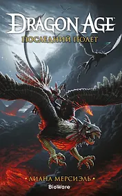 Купить Dragon Age. Последний полет — Фото №1