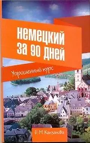 Купить Нем.Немецкий за 90 дней.Упрощ.курс — Фото №1
