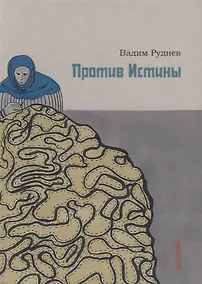 Купить Против истины — Фото №1