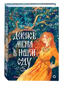 Купить Дождись меня в нашем саду + Постер Дождись меня в нашем саду — Фото №1