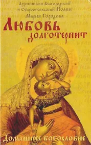 Купить Любовь долготерпит — Фото №1