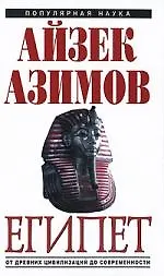 Купить Египет : от древних цивилизаций до современности — Фото №1