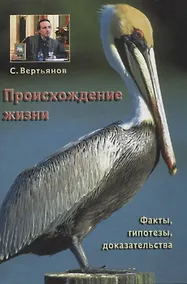 Купить Происхождение жизни: факты, гипотезы, доказательства — Фото №1