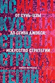 Купить От Сунь-Цзы до Стива Джобса: Искусство стратегии — Фото №1